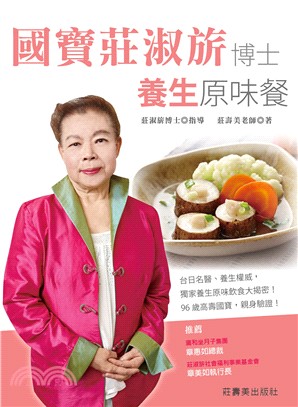 國寶莊淑旂博士養生原味餐 | 拾書所