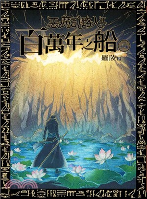 惡魔引路人第二部：百萬年之船05