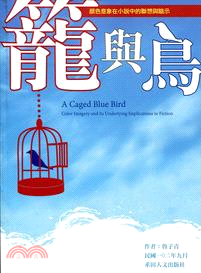 籠與鳥 :顏色意象在小說中的聯想與暗示 = A caged blue : color imagery and its underlying implications in fiction /