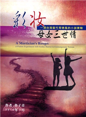 彩妝母女三世情 :一項台灣當代哥德風的小說實驗 /