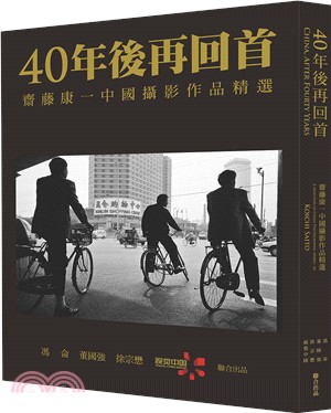 40年後再回首：齋藤康一中國攝影作品精選 （精裝珍藏版） | 拾書所