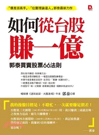 如何從台股賺一億：郭泰買賣股票 66 法則