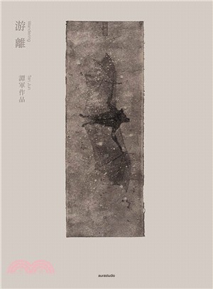 游離：譚軍作品