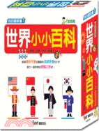 世界小小百科：美國、中國、日本、韓國