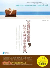 30歲以前怎麼做,決定40歲以後怎麼過 =How to ...