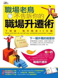 職場老鳥不告訴你的職場升遷術 :下班後,每天晚走30分鐘...