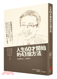 人生60才開始的43個方法 :弘兼憲史談「活躍老化」.....