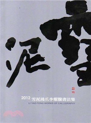 雪泥鴻爪李燿騰書法集2012