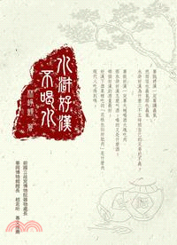 水滸好漢不喝水 | 拾書所