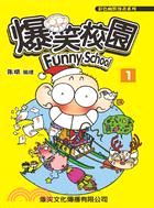 爆笑校園 =Funny school /