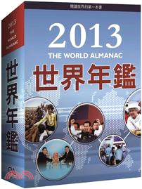 2013世界年鑑（附2013中華民國名人錄）