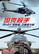 坦克殺手 :AH-64「阿帕契」攻擊直升機 /