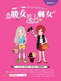 當勝女尬上剩女：1986 V.S 1968 差別世代的私密App | 拾書所