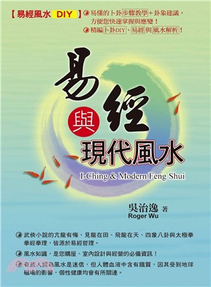 易經風水DIY :易經與現代風水 = I-ching & modern Feng Shui/