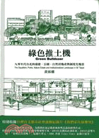 綠色推土機：九零年代台北的違建、公園、自然房地產與制度化地景