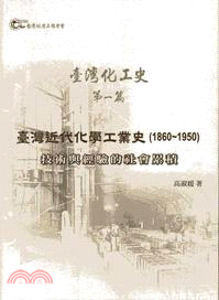 臺灣化工史.第一篇, 臺灣近代化學工業史(1860-1950) : 技術與經驗的社會累積/