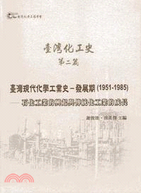 臺灣現代化學工業史發展期（1951-1985）：石化工業的興起與傳統化工業的成長