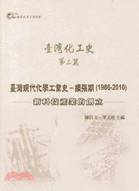 臺灣化工史. 第三篇, 臺灣現代化學工業史-擴張期(1986-2010):新科技產業的創立 /