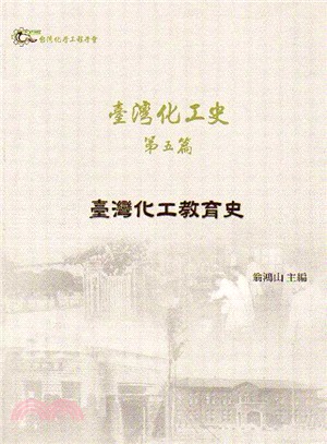 臺灣化工史－第五篇：臺灣化工教育史