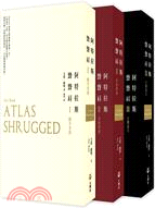 阿特拉斯聳聳肩：55周年經典紀念版（共三冊）