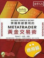 索羅斯都要用的METATRADER黃金交易術：應用篇 | 拾書所