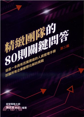 精緻團隊的80則關鍵問答（第二輯） 這是一本具有百萬價值的人資管理手冊 討論所有企業都想化解的挑戰 第二輯 | 拾書所