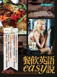 餐飲英語easy說 =Conversational English for restaurant workers /