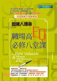 哈佛人傳承 :職場高EQ必修八堂課 = The eight valuable & practical EQ courses /