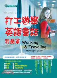 打工遊學英語會話我最罩 =Working & Trave...