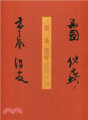 三閩一浙 張瑞圖.黃道周.許友.倪元璐選粹 | 拾書所