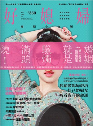 好媳婦國際中文版：第一次結婚就該懂的事，媳婦燈塔宅女小紅的婚姻開釋特集