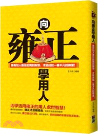 向雍正學用人：唯有知人善任的獨到胸懷，才能成就一番不凡的偉業! | 拾書所