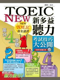 NEW TOEIC 新多益聽力考試技巧大公開 | 拾書所