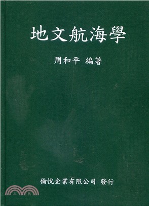 地文航海學(附航海教學用表) | 拾書所