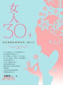 女人30＋從容優雅面對妳的第二個人生 | 拾書所