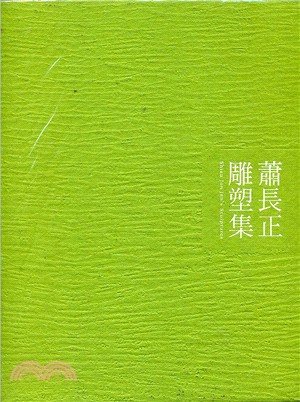 蕭長正雕塑集 | 拾書所