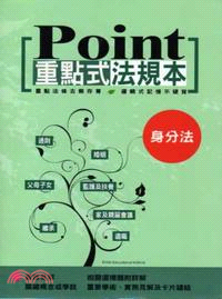 Point重點式法規本：身分法