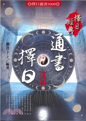 擇日天文學　鐵筆子（鐘義明） 著 擇日天文學鐵筆子（鐘義明） 著