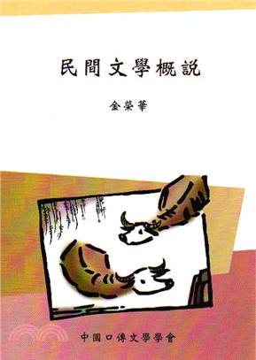 民間文學概說 | 拾書所