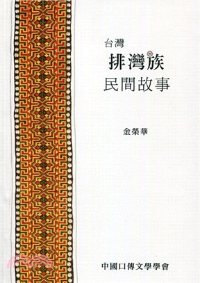 台灣排灣族民間故事