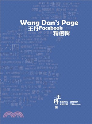 Wang Dan' page :王丹臉書精選輯 /