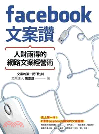 facebook文案讚 :人財兩得的網路文案經營術 /