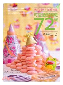可愛造型餅乾72變 :親子同樂,送禮首選 /