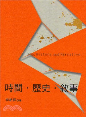 時間.歷史.敘事Time, history, and narrative /