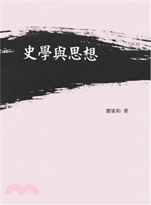 史學與思想