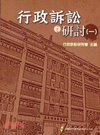 行政訴訟之研討（一） | 拾書所