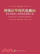 刑事法學現代化動向：黃東熊教授八秩華誕祝壽論文集