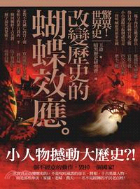 驚異!世界史：改變歷史的蝴蝶效應 | 拾書所