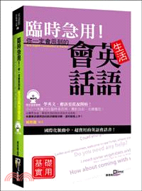 臨時急用！你一定會用到的生活英語會話：基礎實用篇