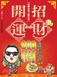 開運招財200問 /